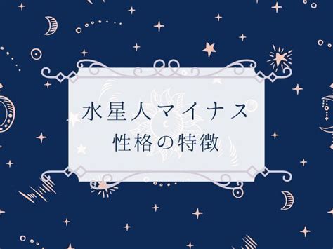 水性人|水星人プラスの性格・特徴17こ！恋愛・相性＆2024。